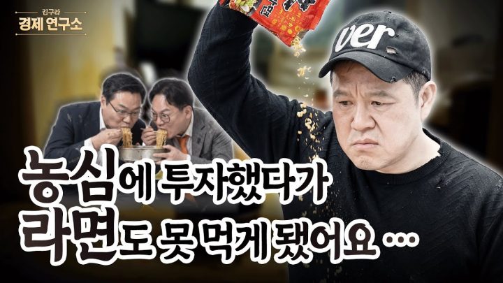 이젠 라면도 못 먹게 된 농심 투자자? [🏘️ 김구라 경제연구소 EP.84 - 사연편]