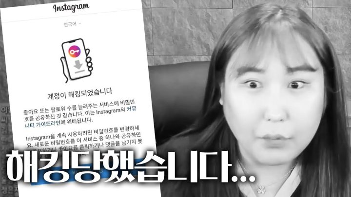 인스타&유튜브 해킹범들과 한 판 했습니다