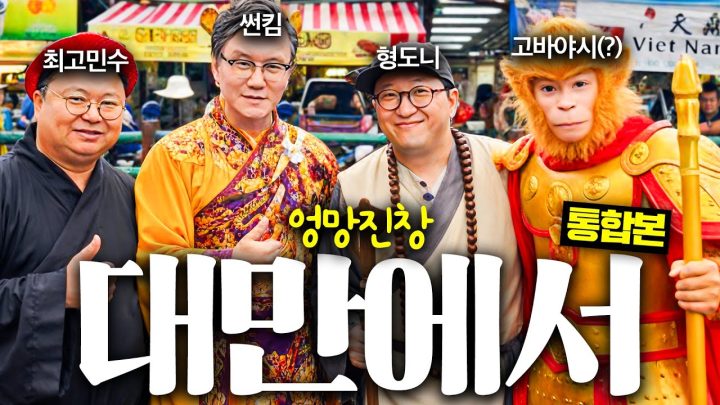 [[대만]] 현지에서 대책없는 국제 토크 난장판 👬정형돈X썬킴X최고민수X고바야시👨🏼‍🤝‍👨🏼 *통합본*