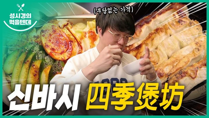 성시경의 먹을텐데 l 신바시 四季煲坊