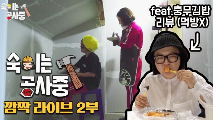 [숙이는 공사 중 - 4화 깜짝 라이브 2부] + 충무김밥 리뷰(먹방X)