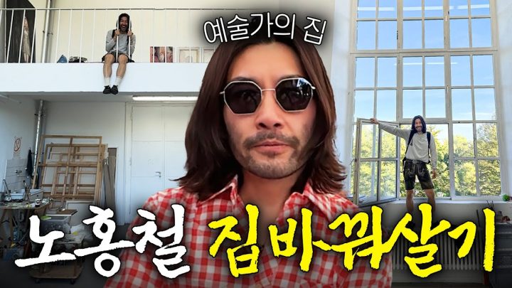 노홍철이 독일 미대생으로 하루를 보내본다면? (집주인 없이 그집에서 혼자..)