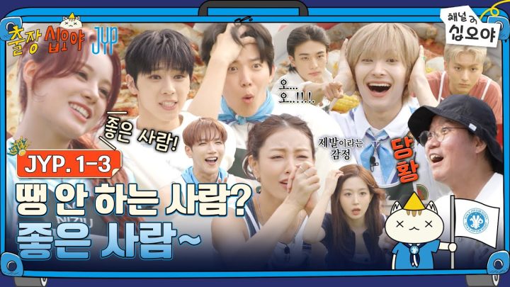 🧳EP 1-3 FULL | 나피디님! 인물퀴즈는 좋은사람(?)으로 내주세요~ | 🧳💙출장십오야 X JYP
