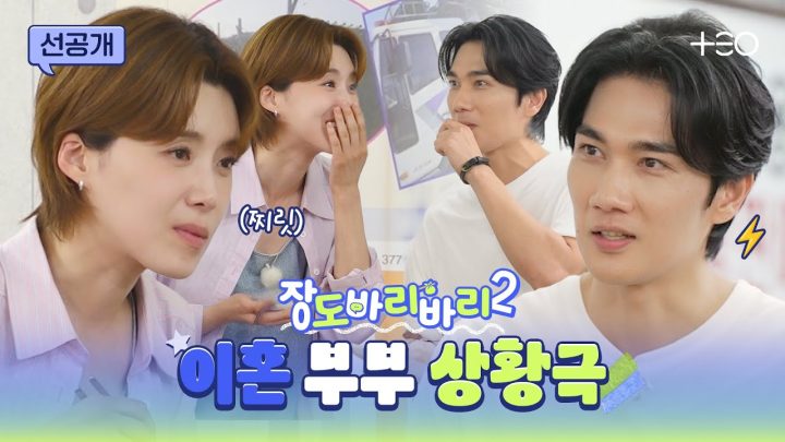 [선공개] 키스나 하고 헤어지자 (?) 도연X태구 상황극 ON  | 장도바리바리 시즌2 EP.1