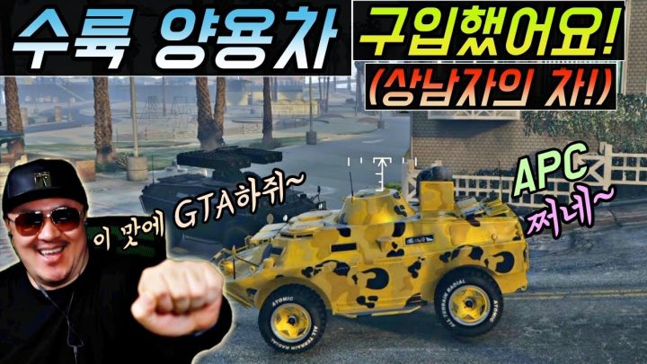 [데프콘] 수륙 양용차를 구입했습니다! (상남자의 차!) APC! 화력 미쳤다!!(GTA5)
