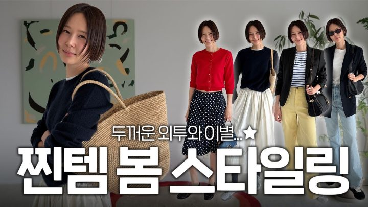옷장 속 찐템으로 봄맞이 스타일링! 김나영이 매일 입고 신고 드는 아이템 싹다 공개