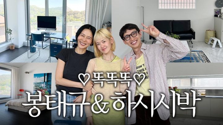 봉태규 & 하시시박 부부의 러브 하우스 최초공개! 김나영의 똑똑똑