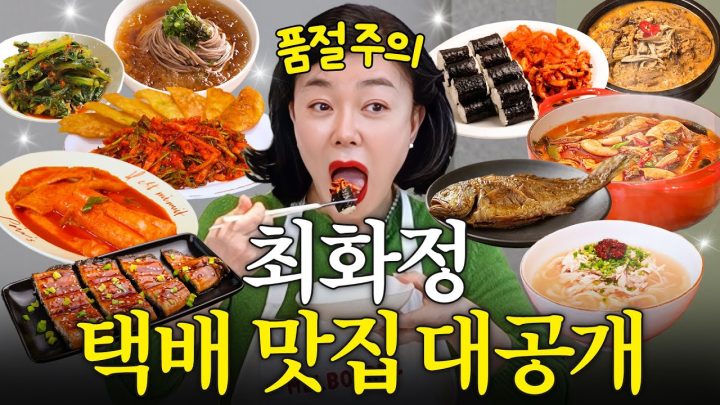 최화정 죽기 전에 꼭 먹어야 할 전국 '택배 맛집 BEST 10'(광주 굴비, 부산떡볶이)