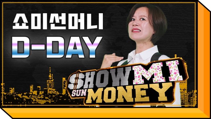쇼미선머니(SMSM) 500만원 FLEX 라이브 ★9월 16일 수요일 저녁 8시 30분★