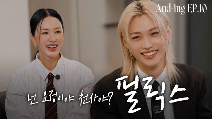 드디어 성사된 이 조합! 행복은 다른 말로 용'복'이야... 필릭스를 만났습니다  | And-ing(앤딩) Ep.10 필릭스 (ENG)