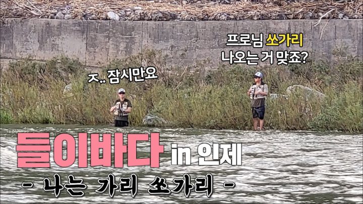 [이수근채널] 들이바다 in 인제 Ep.2 나는 가리 쏘가리