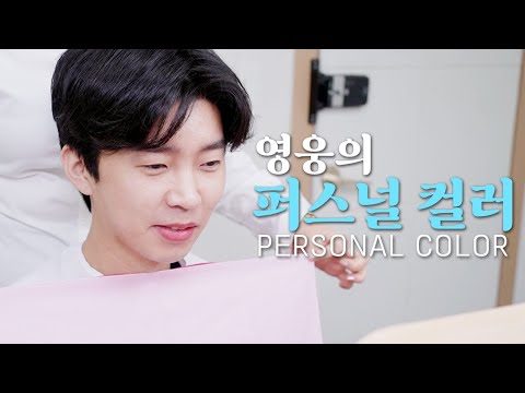 영웅에게 어울리는 색은? | 임영웅 (SUB)