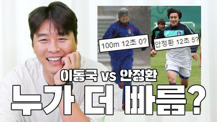 100m 12초 뛰었다는 이동국에게 스피드를 물어봤습니다