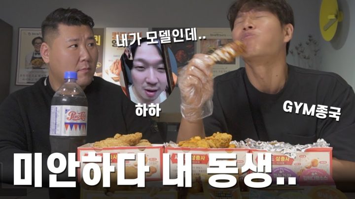 내 동생 광고 뺏기... (feat. 후라이드 참 잘하는 집)
