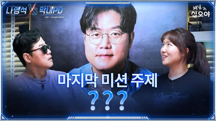 나(NA)는 나(NA)와 싸운다 | 🤖나영석 𝑽𝑺 막내PD #3화티저