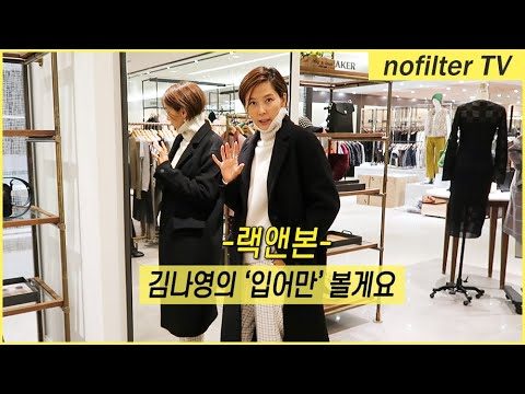 저 이거 ‘입어만’ 볼게요 [랙앤본] / 김나영의 노필터 티비