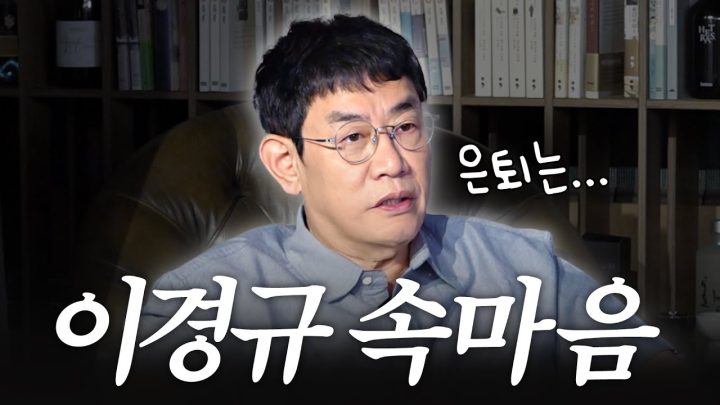 드디어 털어놓는 이경규 45년 예능 인생 진짜 속마음들 (은퇴계획, 도시어부)