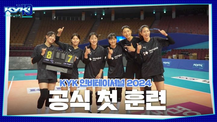 (ENG) 상대팀 전략 묻고 다니는 김연경ㅋㅋㅋ ㅣ공식 첫 훈련 ㅣKYK 인비테이셔널 2024