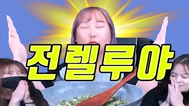 매니져들과 합방! 전렐루야~ 모듬 전 쿡방!  mukbang/eatingshow