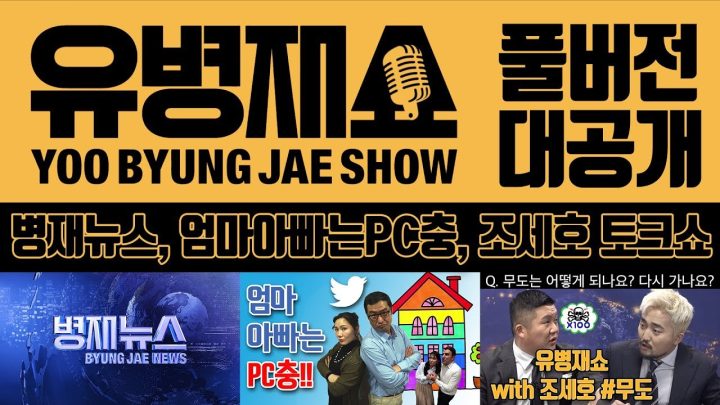 유병재쇼 풀버전 대공개 (병재뉴스, 엄마 아빠는 PC충, 조세호 토크쇼)