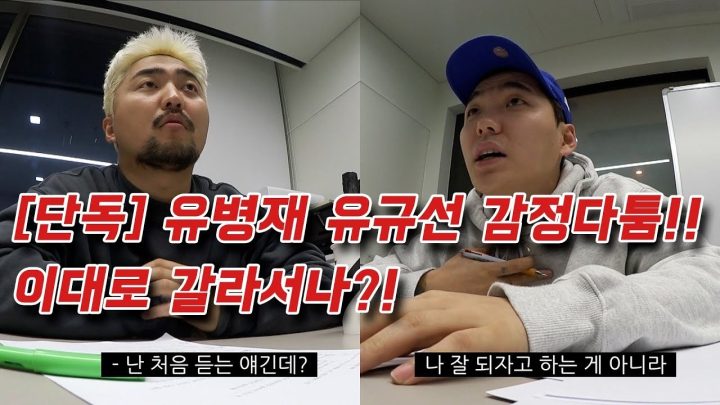 [단독] 유병재 유규선 감정다툼!! 이대로 갈라서나?!