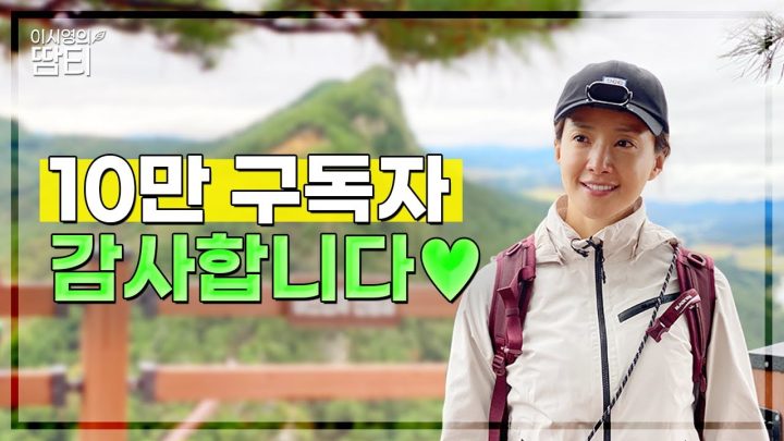 이시영의 땀나는티비가 여러분께 드리는 감사영상🎉( +이벤트도 있어요)