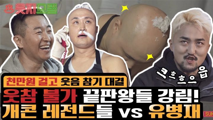 윤성호&안일권 vs 유병재 웃음참기 배틀 [웃지모텔 - 웃지 못하는 모텔 EP6]