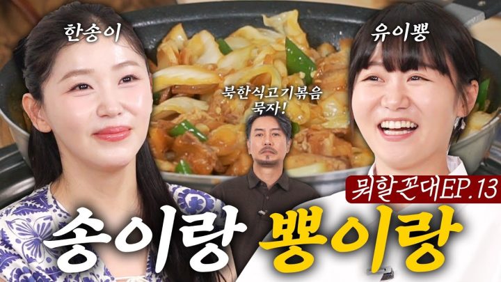 유이처럼 예쁜 여자 vs 송이처럼 요리 잘하는 여자 (feat. 유이뿅, 한송이)