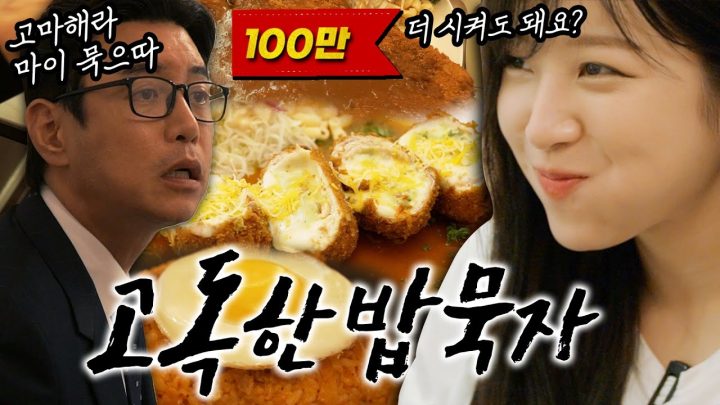[고독한밥묵자 Ep.10] 진짜 쯔왕크네 쯔왕돈까스! 농가묵자! (feat. 쯔양 tzuyang)