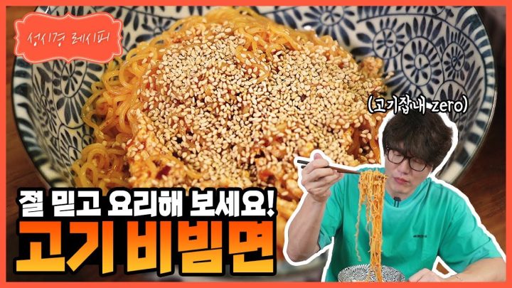 [성시경 레시피] 고기 비빔면 l Sung Si Kyung Recipe - Bibim men with ground pork meat