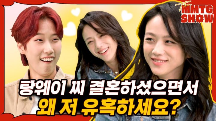 아내 자리가 비었다는 탕웨이에게 프러포즈를 해보았다 |🎙️The MMTG SHOW
