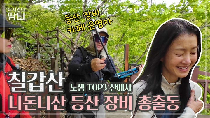 등산 카페 주인장의 어마무시한 등산장비 공개😮유명 브랜드부터 다이소템까지!충남청양 칠갑산!