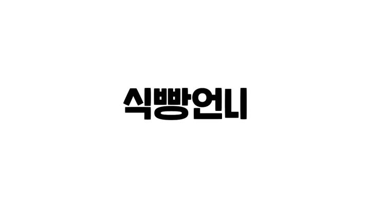 명절특집 김연경의 잼잼이 지'킴'이