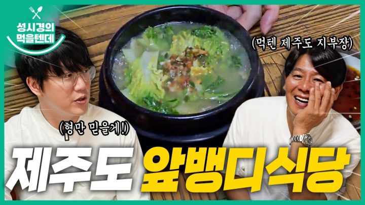 [sub] 성시경의 먹을텐데 l 제주도 앞뱅디식당 (with.이재훈)