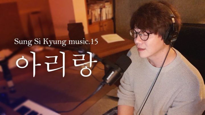 [성시경 노래] 15. 아리랑 l Sung Si Kyung Music