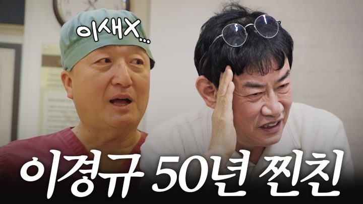 말 한마디로 이경규 휘어잡는 50년지기 친구와 술 먹방 (만취, 잡도리 당함)