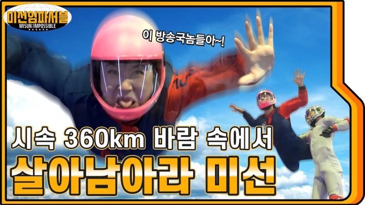 [ENG] 토 나오는 (실내 스카이다이빙) 미션🤮🌈 하늘을 날아라 미선요원!🤟 [미선임파서블  No.5]