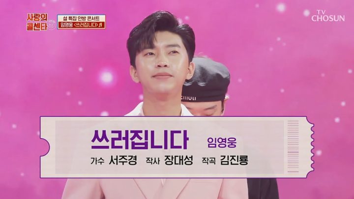 임영웅 [쓰러집니다] 사랑의콜센타 (ENG)