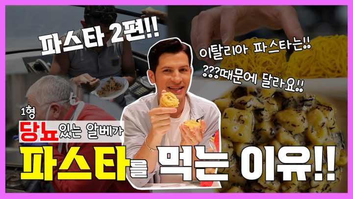 [썰먹] 한국 여러분! 파스타를 만들 때 반드시 이것을 지켜주세요🙏🙏 ㅣ 파스타 2편