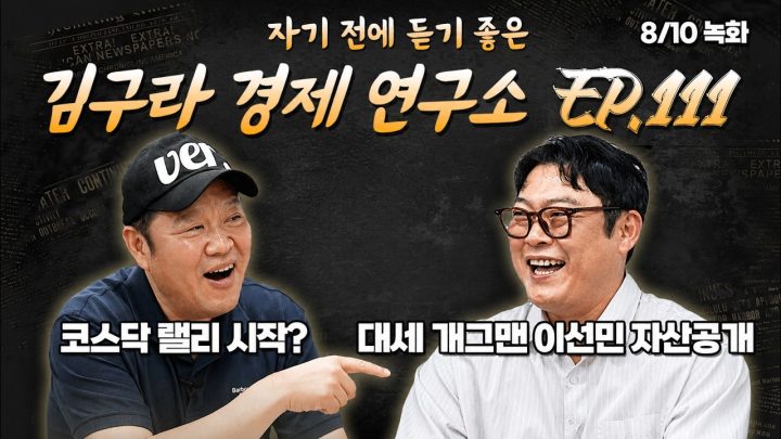 침대에 누워 듣기 좋은 경제 이야기, 김구라 경제 연구소 EP.111 풀버전