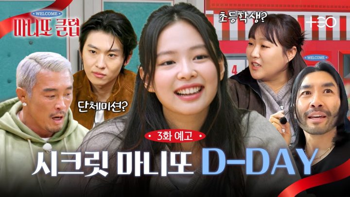[3화 예고] 예측 불가 통제 불가🚨 위기의 마니또들! | 마니또 클럽