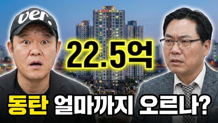 🔥 동탄 집값, 도대체 어디까지 오를까? [🏘️ 김구라 경제연구소 EP.103 - 부동산편]