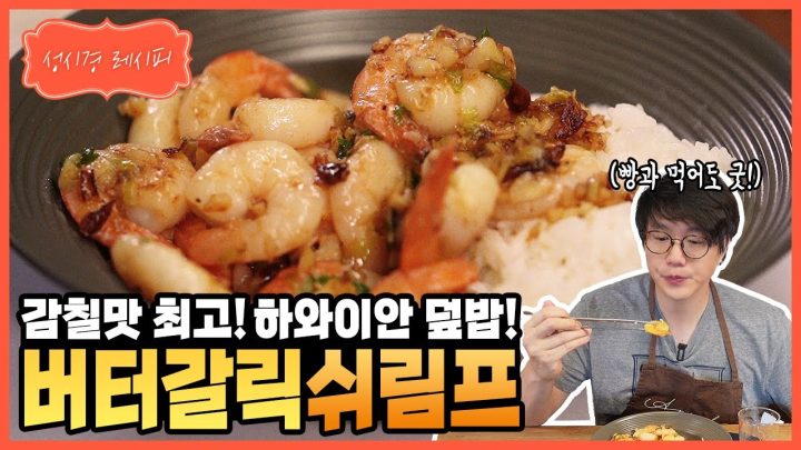[성시경 레시피] 하와이안 버터 갈릭 쉬림프 덮밥 l Sung Si Kyung Recipe - Hawaiian Butter Garlic Shrimp with Rice