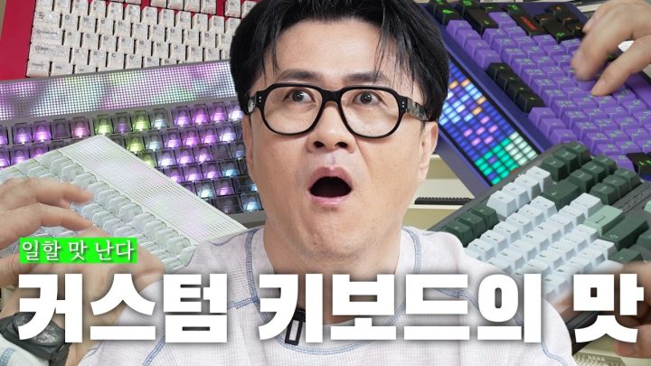 [전국자랑대회] 기본 100만 원부터 시작하는 대확행 커스텀 키보드 세계 | 대한민국 1타 키보드 수집가 탈탈 털기