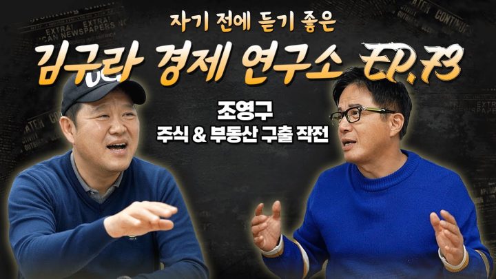 침대에 누워 듣기 좋은 경제 이야기, 김구라 경제 연구소 EP.73 풀버전