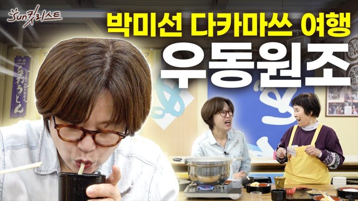 나 다카마쓰 우동학교 출신이야ㅣ썬킷리스트