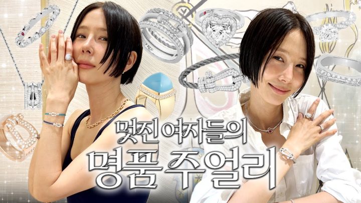 멋진 여자들이 사랑하는 프랑스 하이주얼리