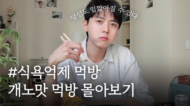 🍽밥 먹고 갈래? 주우재 먹방 몰아보기, 그냥 틀어놓기 좋은 영상