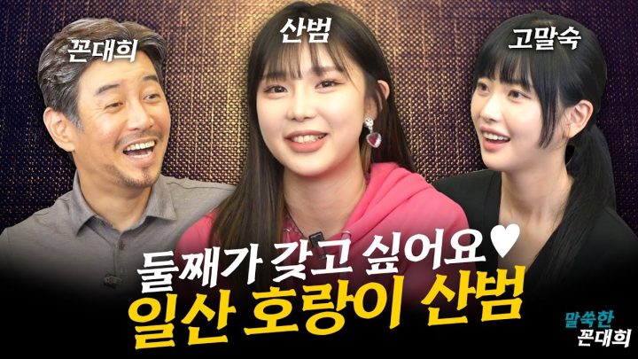 둘째가 갖고 싶은 산범! 남편과 러브스토리 최초공개♡
