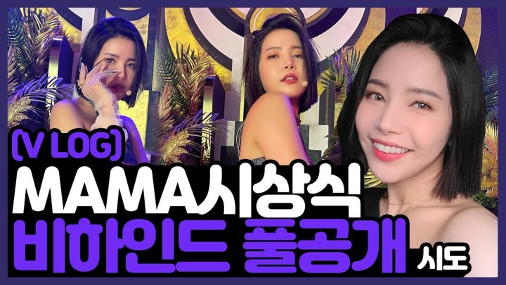 2020 MAMA 준비부터 수상까지...